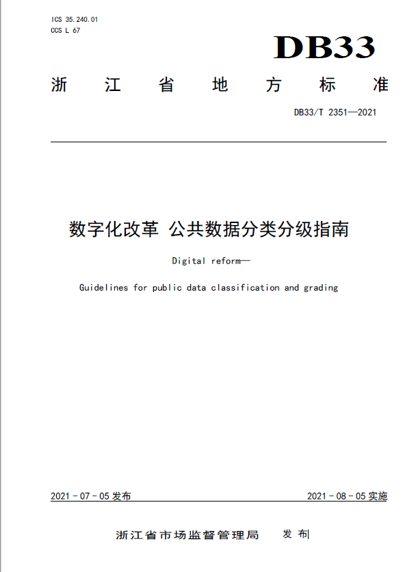 浙江發(fā)布《數(shù)字化改革 公共數(shù)據(jù)分類分級(jí)指南》省級(jí)地方標(biāo)準(zhǔn) 將于2021