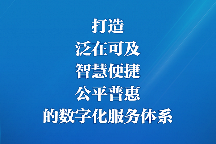 習(xí)近平強(qiáng)調(diào)加強(qiáng)數(shù)字政府建設(shè) 推進(jìn)省以下財(cái)政體制改革